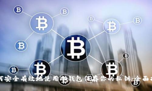 如何安全有效地使用冷钱包保存你的私钥：全面指南