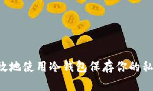 如何安全有效地使用冷钱包保存你的私钥：全面指南