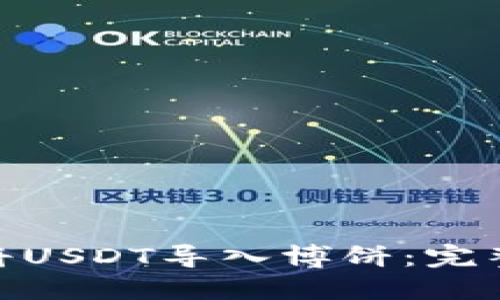 Metamask如何将USDT导入博饼：完整指南与实用技巧