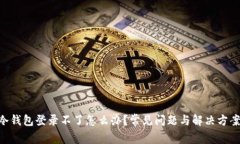 HTC冷钱包登录不了怎么办？常见问题与解决方案