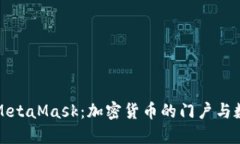 深入了解中文版MetaMask：加密货币的门户与数字资