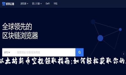 2023年以太坊新币空投领取指南:如何轻松获取你的加密资产