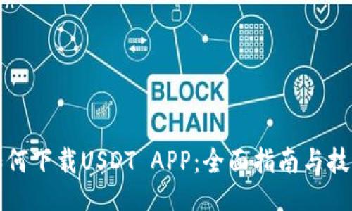 如何下载USDT APP：全面指南与技巧