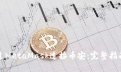 如何通过MetaMask连接币安：完整指南与技巧