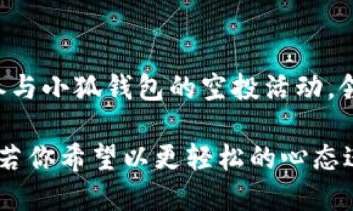 小狐钱包空投教程：一步步教你轻松领取你的空投奖励！

小狐钱包, 空投, 加密货币, 钱包使用, 数字资产/guanjianci

什么是小狐钱包
近年来，加密货币的崛起使得各种数字钱包如雨后春笋般涌现。其中，小狐钱包（Fox Wallet）以其简便、安全的使用体验和丰富的功能，迅速获得了市场的认可。作为一个多链钱包，小狐钱包支持多种主流加密货币，它不仅是存储数字资产的理想选择，还有着丰富的功能，比如DApp（去中心化应用）访问、交易所直接交易和NFT（非同质化代币）支持等。

空投的魅力
空投（Airdrop）是加密货币项目为了推广和吸引用户，向特定用户或所有持币者免费分发一定数量的代币。对于用户而言，空投是获取新代币的绝佳时机，也是一种参与项目、享受项目成长收益的机会。小狐钱包也不例外，时常会举行一些空投活动，吸引更多用户参与其中。

如何参与小狐钱包的空投活动
如果你想参与小狐钱包的空投活动，首先需要拥有一个小狐钱包账户。下面我们将详细介绍如何创建账户以及参与空投的步骤。

创建小狐钱包账户
创建小狐钱包的过程非常简单，以下是具体步骤：
ol
    li下载并安装小狐钱包：你可以通过苹果App Store或者安卓应用市场搜索“小狐钱包”进行下载。/li
    li打开应用，选择“创建新钱包”。/li
    li设置一个强密码，确保你的账户安全。/li
    li备份你的助记词，助记词是恢复钱包的重要凭证，请妥善保管。/li
    li完成以上步骤后，你就成功创建了一个小狐钱包账户。/li
/ol

关注小狐钱包的官方公告
为了参与空投，你需要时刻留意小狐钱包的官方网站或社交媒体平台，如Twitter、Telegram等。通常情况下，空投信息会在这些渠道上发布。确保你获取的是官方消息，以免上当受骗。

满足空投条件
每个空投活动都有其特定的参与条件，比如需要持有一定数量的特定代币，或者在活动期间内进行某些操作。这些条件各不相同，因此务必要仔细阅读空投公告，确保你符合条件。

参与空投的具体步骤
以下是参与小狐钱包空投的一般步骤：
ol
    li找到空投活动的信息，确认时间、条件、参与方式。/li
    li按照公告中的要求，执行必要的操作。例如，如果活动要求你转发某条推文，你必须遵守。/li
    li在截止日期之前，及时查看你的小狐钱包账户，确认是否收到了空投奖励。/li
/ol

常见问题解答
对于初次参与空投的用户，可能会遇到一些疑问。以下是一些常见问题与解答：

h41. 空投奖励会是什么时候发放？/h4
空投奖励的发放时间通常会在空投公告中说明。有些项目立即发放，有些则需要一定的时间来处理。

h42. 收不到空投奖励该怎么办？/h4
如果在规定时间内没有收到空投，你可以首先检查你是否满足了所有参与条件，或者再次检查你的钱包地址是否正确。如果确认无误，建议联系官方客服寻求帮助。

h43. 参与空投是否需要支付费用？/h4
一般而言，参与空投不需要支付任何费用，但有些活动可能会要求你在参与前进行交易或持有特定的代币，请仔细阅读规则。

安全小贴士
在参与任何空投活动时，安全问题始终是最重要的。请遵循以下安全指南：
ul
    li永远不要向任何人透露你的助记词或密码。/li
    li只通过官方渠道获取信息，避免点击不明链接。/li
    li定期更新你的钱包软件，确保拥有最新的安全特性。/li
/ul

总结
小狐钱包作为一个简单易用的数字钱包，不仅为用户提供了便捷的资产管理方式，同时也为用户带来了空投的机会。通过遵循本文中提到的步骤，您可以顺利地参与小狐钱包的空投活动，领取属于您的数字资产奖励。希望每位参与者都能获得丰厚的回报，享受加密货币世界带来的乐趣与机遇。

总之，空投活动不仅是获取代币的好机会，更是了解新项目、互动社区的一种方式。在这个快速变化的市场中，保持信息灵通，与时俱进，是每位投资者成功的关键。若你希望以更轻松的心态进入这一领域，不妨多多关注小狐钱包，开启你的数字资产之旅。