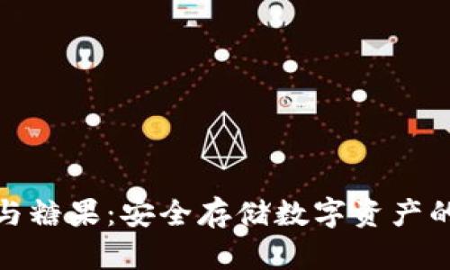 冷钱包与糖果:安全存储数字资产的新趋势