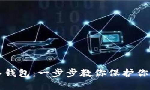 如何制作冷钱包:一步步教你保护你的数字资产