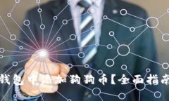 如何在小狐钱包中添加狗狗币？全面指南与实用