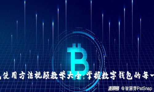 小狐钱包使用方法视频教学大全：掌握数字钱包的每一个功能！
