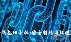如何处理冷钱包旧手机：安全转移与环境友好的
