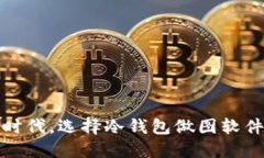 在数字资产时代，选择冷钱包做图软件的最佳指