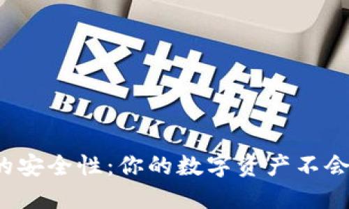 冷钱包的安全性:你的数字资产不会被盗吗?