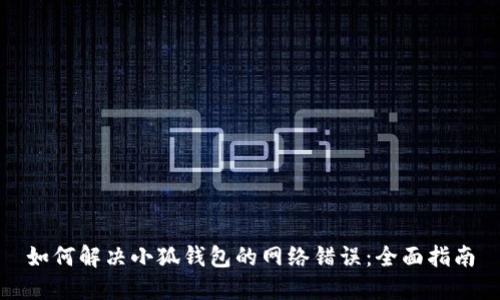 如何解决小狐钱包的网络错误:全面指南