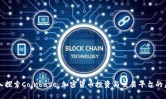 深入探索Coinbase：加密货币投资与交易平台的未来