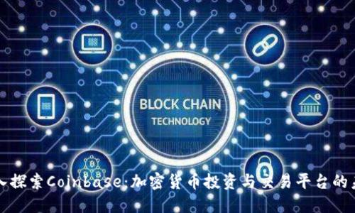 深入探索Coinbase:加密货币投资与交易平台的未来