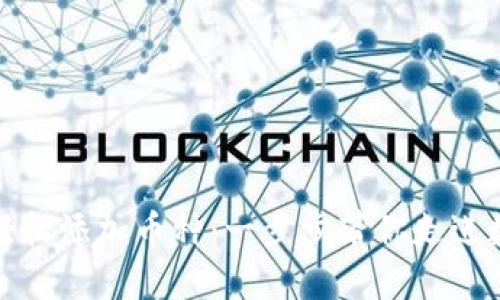 小狐钱包如何轻松添加币种:一步步带你走进数字货币的世界