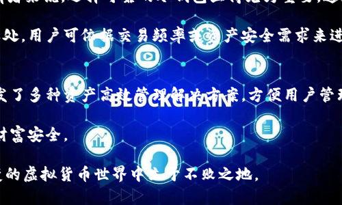    为什么无法在token.im中存储BTC冷钱包？  / 
 guanjianci  token.im, BTC, 冷钱包, 加密货币, 区块链  /guanjianci 

引言：加密货币的存储方式
在当今的数字经济时代，加密货币的快速崛起引发了人们对它的关注。随着比特币（BTC）等加密资产的价值持续增长，许多人开始重视如何安全地存储这些虚拟货币。在这方面，冷钱包和热钱包是两种主要的存储方式。然而，考虑到每种钱包的特点及其适用范围，许多人可能会对选用哪种钱包存在疑问。特别是，token.im作为一个热门的以太坊钱包，为什么不能用于存储比特币的冷钱包呢？以下将对此进行深入探讨。

了解热钱包与冷钱包
在探讨token.im与冷钱包的关系之前，首先需要明确热钱包和冷钱包的概念。热钱包是在连接互联网的情况下使用的钱包，这让用户能够快速而便捷地发送和接收加密货币。尽管热钱包在日常交易中非常方便，但由于其在线特性，安全性相对较低。例如，黑客可能通过网络攻击盗取热钱包中的资产。

与此相对，冷钱包是一种离线存储的加密资产保管方式，具有更高的安全性。通常，冷钱包可以是纸钱包、硬件钱包或其他不连接互联网的存储媒介。由于冷钱包不容易受到黑客攻击，因此被广泛认为是长期存储加密资产的安全方式。

token.im简介
token.im是基于以太坊区块链的一个加密钱包，专注于存储和管理以太坊及其相关的代币。作为一个热钱包，它为用户提供了便捷的交易体验，用户可以轻松地管理自己的以太坊资产。然而，由于token.im的设计初衷是为了满足以太坊资产的需求，因此它并不支持比特币（BTC）的存储。

token.im与比特币的不兼容性
那么，token.im为什么不能存储比特币冷钱包呢？首先，这涉及到两个不同区块链的技术协议和运作机制。比特币使用的是比特币网络，而token.im主要是为了服务以太坊网络。由于两者的底层技术不同，因此token.im无法处理比特币的转账、存储等基本功能。

其次，token.im并没有设计专门的系统来支持比特币的特性，包括其交易确认机制、地址格式等。这种技术上的不兼容导致了用户在token.im中无法进行比特币的相关操作。对于那些希望在token.im中存储比特币的用户而言，这无疑是一个限制。

为什么选择冷钱包存储比特币
许多比特币持有者选择冷钱包，主要是出于安全考虑。冷钱包提供了一种在网络中完全隔离的环境，能够有效防止在线攻击或恶意软件的威胁。此外，冷钱包往往支持多种加密货币，用户可以将不同类型的数字资产集中存放，从而方便管理。

使用冷钱包的另一个优点是持有者可以完全控制自己的私钥。私钥是对加密资产所有权的关键，丢失私钥意味着失去数字货币的管理权限，而冷钱包的本质就是为了保护和安全存储这些私钥。通过冷钱包，用户可以避免把自己的资产放在不受信任的第三方平台上.

适合存储比特币的冷钱包选择
对于想要安全存储比特币的用户，选择合适的冷钱包至关重要。目前市面上有多种类型的冷钱包可供选择，以下列举几种广受好评的设备：

ul
listrong硬件钱包：/strong如Ledger Nano S和Trezor，这两款硬件钱包因其安全性和用户友好性广受推崇。硬件钱包像一种USB设备，用户可以将其连接到计算机，根据提示进行操作，完成比特币的存取。/li
listrong纸钱包：/strong一种将比特币的私钥和公钥写在纸上的方法，虽然简单而有效，但需谨慎妥善保管，避免纸张损坏或丢失。/li
listrong其他安全设备：/strong例如一些专门设计的冷存储设备，结合密码保护和物理安全，提供了比一般纸钱包更强大的安全性。/li
/ul

总结：选择合适的钱包类型
总的来说，token.im作为一个专注于以太坊及其代币的热钱包，并不具备存储比特币的能力。对于希望在线交易以太坊的用户来说，token.im无疑提供了极大的便利，但对于比特币的持有者来说，选择可靠的冷钱包显得尤为重要。通过冷钱包，用户不仅能确保资产的安全性，还能保持对自己资金的完全控制。

因而，用户在选择钱包时应根据自身需求进行合理定位。在决定用哪种方式存储加密资产之前，了解各类钱包的优缺点对做出明智选择至关重要。无论是热钱包还是冷钱包，均有其独到之处，用户可依据交易频率或资产安全需求来进行选择。

当今加密资产存储的未来
随着加密市场的不断发展，新的钱包技术和存储方式也在不断出现。许多开发者和初创公司正在尝试改善现有的钱包功能，提高安全性、用户体验以及多币种支持。例如，某些项目近期开发了多种资产高效管理解决方案，方便用户管理不同链上的资产。

无论未来钱包技术如何演变，用户在管理加密资产时，应始终保持警惕，定期审查自己的存储方案，并在必要时进行调整。通过保持对技术趋势的理解与关注，用户能够更好地保护自己的财富安全。

最后，解决token.im无法存储比特币冷钱包这一问题，需要注意的不仅仅是技术上的障碍，更应关注整个加密市场环境的变化以及数字资产的特性。只有不断学习和适应，才能在瞬息万变的虚拟货币世界中立于不败之地。