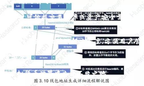    为什么无法在token.im中存储BTC冷钱包？  / 
 guanjianci  token.im, BTC, 冷钱包, 加密货币, 区块链  /guanjianci 

引言：加密货币的存储方式
在当今的数字经济时代，加密货币的快速崛起引发了人们对它的关注。随着比特币（BTC）等加密资产的价值持续增长，许多人开始重视如何安全地存储这些虚拟货币。在这方面，冷钱包和热钱包是两种主要的存储方式。然而，考虑到每种钱包的特点及其适用范围，许多人可能会对选用哪种钱包存在疑问。特别是，token.im作为一个热门的以太坊钱包，为什么不能用于存储比特币的冷钱包呢？以下将对此进行深入探讨。

了解热钱包与冷钱包
在探讨token.im与冷钱包的关系之前，首先需要明确热钱包和冷钱包的概念。热钱包是在连接互联网的情况下使用的钱包，这让用户能够快速而便捷地发送和接收加密货币。尽管热钱包在日常交易中非常方便，但由于其在线特性，安全性相对较低。例如，黑客可能通过网络攻击盗取热钱包中的资产。

与此相对，冷钱包是一种离线存储的加密资产保管方式，具有更高的安全性。通常，冷钱包可以是纸钱包、硬件钱包或其他不连接互联网的存储媒介。由于冷钱包不容易受到黑客攻击，因此被广泛认为是长期存储加密资产的安全方式。

token.im简介
token.im是基于以太坊区块链的一个加密钱包，专注于存储和管理以太坊及其相关的代币。作为一个热钱包，它为用户提供了便捷的交易体验，用户可以轻松地管理自己的以太坊资产。然而，由于token.im的设计初衷是为了满足以太坊资产的需求，因此它并不支持比特币（BTC）的存储。

token.im与比特币的不兼容性
那么，token.im为什么不能存储比特币冷钱包呢？首先，这涉及到两个不同区块链的技术协议和运作机制。比特币使用的是比特币网络，而token.im主要是为了服务以太坊网络。由于两者的底层技术不同，因此token.im无法处理比特币的转账、存储等基本功能。

其次，token.im并没有设计专门的系统来支持比特币的特性，包括其交易确认机制、地址格式等。这种技术上的不兼容导致了用户在token.im中无法进行比特币的相关操作。对于那些希望在token.im中存储比特币的用户而言，这无疑是一个限制。

为什么选择冷钱包存储比特币
许多比特币持有者选择冷钱包，主要是出于安全考虑。冷钱包提供了一种在网络中完全隔离的环境，能够有效防止在线攻击或恶意软件的威胁。此外，冷钱包往往支持多种加密货币，用户可以将不同类型的数字资产集中存放，从而方便管理。

使用冷钱包的另一个优点是持有者可以完全控制自己的私钥。私钥是对加密资产所有权的关键，丢失私钥意味着失去数字货币的管理权限，而冷钱包的本质就是为了保护和安全存储这些私钥。通过冷钱包，用户可以避免把自己的资产放在不受信任的第三方平台上.

适合存储比特币的冷钱包选择
对于想要安全存储比特币的用户，选择合适的冷钱包至关重要。目前市面上有多种类型的冷钱包可供选择，以下列举几种广受好评的设备：

ul
listrong硬件钱包：/strong如Ledger Nano S和Trezor，这两款硬件钱包因其安全性和用户友好性广受推崇。硬件钱包像一种USB设备，用户可以将其连接到计算机，根据提示进行操作，完成比特币的存取。/li
listrong纸钱包：/strong一种将比特币的私钥和公钥写在纸上的方法，虽然简单而有效，但需谨慎妥善保管，避免纸张损坏或丢失。/li
listrong其他安全设备：/strong例如一些专门设计的冷存储设备，结合密码保护和物理安全，提供了比一般纸钱包更强大的安全性。/li
/ul

总结：选择合适的钱包类型
总的来说，token.im作为一个专注于以太坊及其代币的热钱包，并不具备存储比特币的能力。对于希望在线交易以太坊的用户来说，token.im无疑提供了极大的便利，但对于比特币的持有者来说，选择可靠的冷钱包显得尤为重要。通过冷钱包，用户不仅能确保资产的安全性，还能保持对自己资金的完全控制。

因而，用户在选择钱包时应根据自身需求进行合理定位。在决定用哪种方式存储加密资产之前，了解各类钱包的优缺点对做出明智选择至关重要。无论是热钱包还是冷钱包，均有其独到之处，用户可依据交易频率或资产安全需求来进行选择。

当今加密资产存储的未来
随着加密市场的不断发展，新的钱包技术和存储方式也在不断出现。许多开发者和初创公司正在尝试改善现有的钱包功能，提高安全性、用户体验以及多币种支持。例如，某些项目近期开发了多种资产高效管理解决方案，方便用户管理不同链上的资产。

无论未来钱包技术如何演变，用户在管理加密资产时，应始终保持警惕，定期审查自己的存储方案，并在必要时进行调整。通过保持对技术趋势的理解与关注，用户能够更好地保护自己的财富安全。

最后，解决token.im无法存储比特币冷钱包这一问题，需要注意的不仅仅是技术上的障碍，更应关注整个加密市场环境的变化以及数字资产的特性。只有不断学习和适应，才能在瞬息万变的虚拟货币世界中立于不败之地。