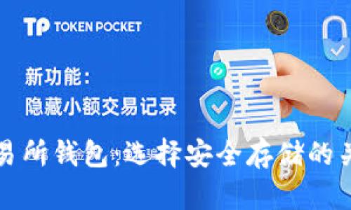 冷钱包与交易所钱包:选择安全存储的关键差异解析