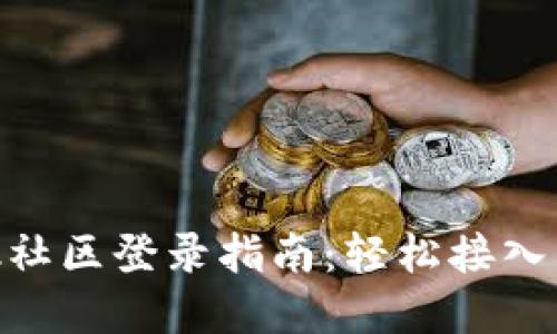 MetaMask社区登录指南：轻松接入区块链世界