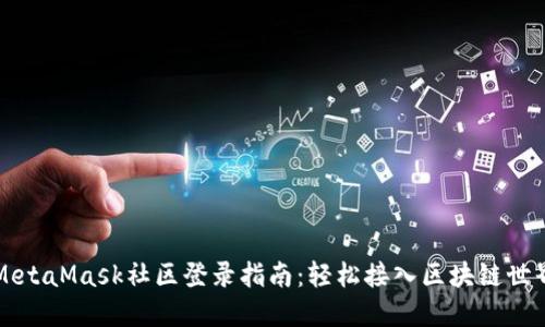 MetaMask社区登录指南：轻松接入区块链世界