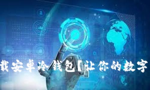 如何安全下载安卓冷钱包?让你的数字资产更安全!