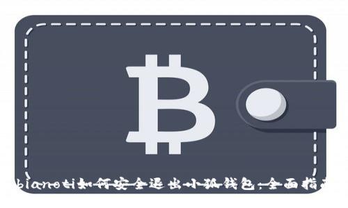 bianoti如何安全退出小狐钱包：全面指南