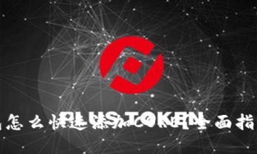 小狐钱包怎么快速添加CORE？全面指南与技巧