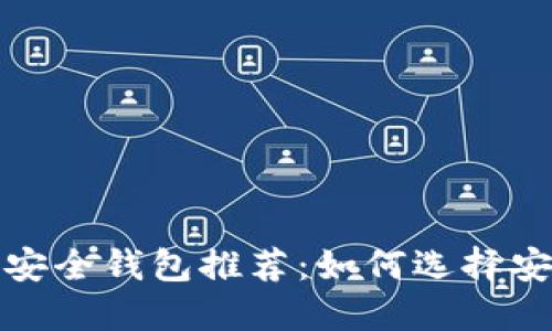 2023年虚拟币安全钱包推荐：如何选择安全可靠的钱包？