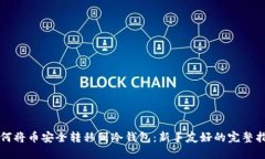 如何将币安全转移到冷钱包：新手友好的完整指