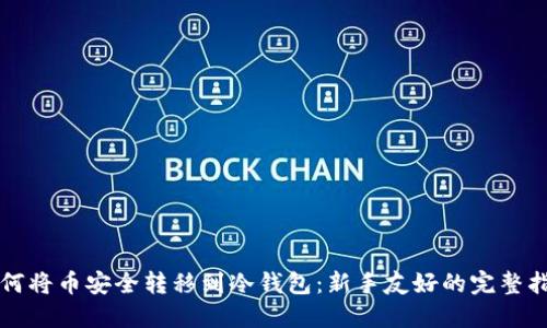 如何将币安全转移到冷钱包:新手友好的完整指南