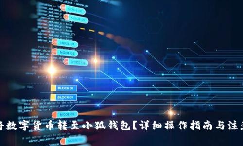 如何将数字货币转至小狐钱包？详细操作指南与注意事项