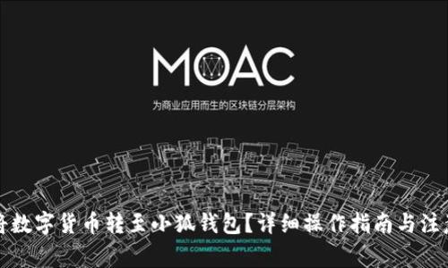 如何将数字货币转至小狐钱包？详细操作指南与注意事项
