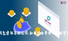冷钱包密钥与助记词：如何安全管理你的数字资