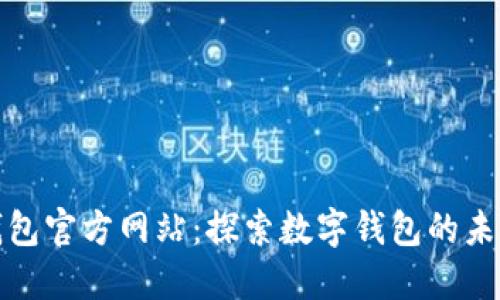 小狐钱包官方网站：探索数字钱包的未来潮流