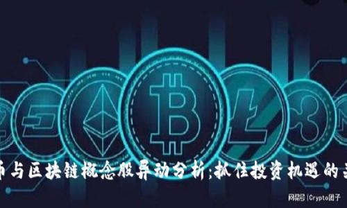数字货币与区块链概念股异动分析：抓住投资机遇的关键趋势