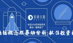 数字货币与区块链概念股异动分析：抓住投资机