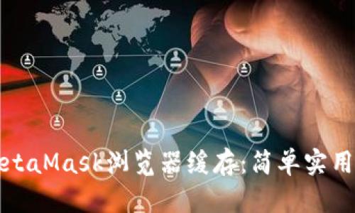 如何清理MetaMask浏览器缓存：简单实用的步骤指南