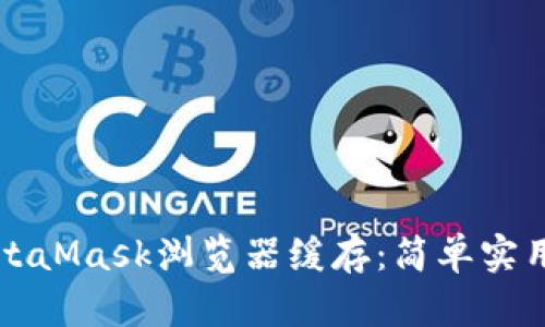 如何清理MetaMask浏览器缓存：简单实用的步骤指南