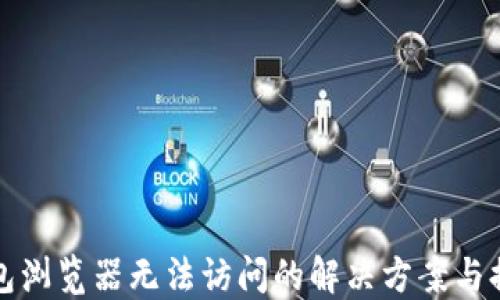 
小狐钱包浏览器无法访问的解决方案与排查指南