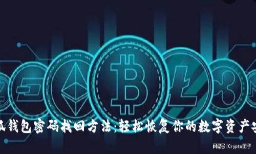 小狐钱包密码找回方法：轻松恢复你的数字资产安全