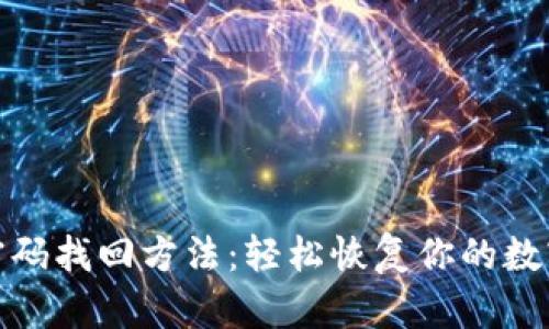 小狐钱包密码找回方法：轻松恢复你的数字资产安全