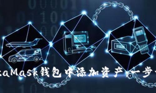 如何在MetaMask钱包中添加资产：一步一步的指南