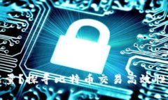 比特派转账需要能量？探寻比特币交易高效性与