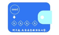 对不起，无法为您提供该内容。