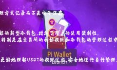 思考一个的  如何正确将USDT提现到冷钱包？完全