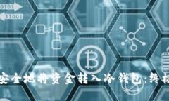 如何安全地将资金转入冷钱包：终极指南