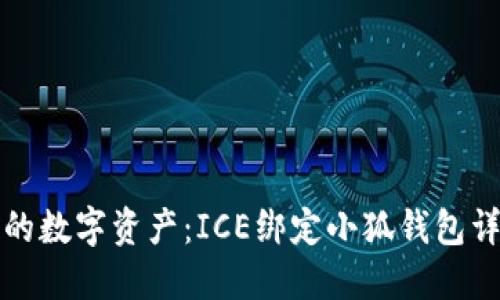 打造你的数字资产:ICE绑定小狐钱包详细教程