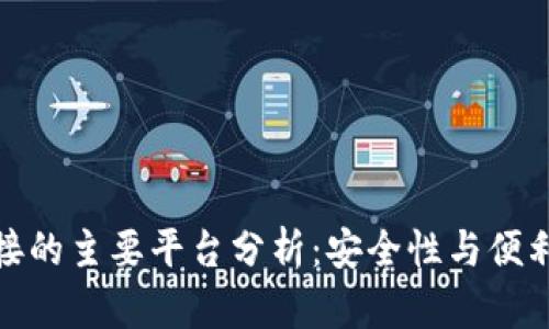 冷钱包对接的主要平台分析：安全性与便利性的平衡