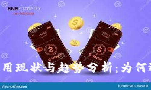 日本冷钱包使用现状与趋势分析：为何逐渐受到青睐？